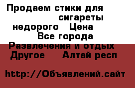 Продаем стики для igos,glo,Ploom,сигареты недорого › Цена ­ 45 - Все города Развлечения и отдых » Другое   . Алтай респ.